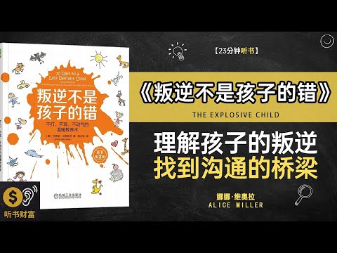 《叛逆不是孩子的错》叛逆心理解读,理解青春期,解读青春期叛逆心理·听书财富 Listening to Forture