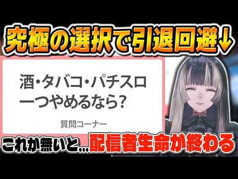 【引退回避】らでんが配信する上で必要不可欠なものとは？儒烏風亭らでんが酒カスでヤニカスなスロカスのリグロス一破天荒だった時代の教えてらでんちゃん【儒烏風亭らでん/ReGLOSS/切り抜き】