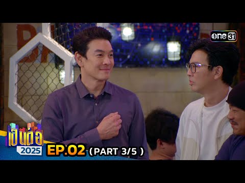 เป็นต่อ 2025 | Ep.02 (3/5) | 16 ม.ค. 68 | one31