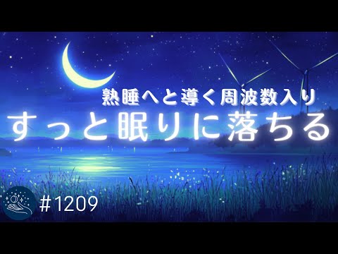 【睡眠用BGM】すっと眠りに落ちる　ヒーリングミュージックで睡眠導入　α波の力で心身リラックス　熟睡サポート #1209｜madoromi