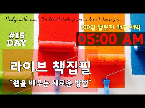 라이브 책집필 (15일차) | 100일 챌린지 | 미라클모닝 | 웹을 배우는 새로운 방법 | Live | Early morning study with me | Writing