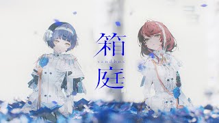 Albemuth - 箱庭【オリジナルMV】