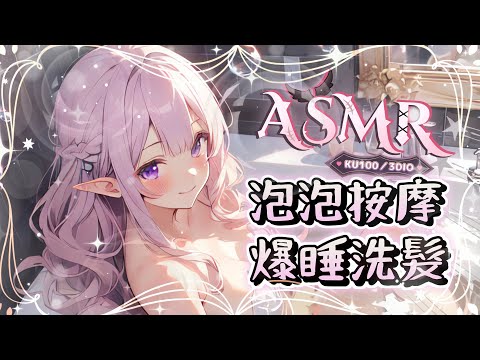 【睡眠ASMR | KU100】♡碳酸泡泡按摩♡專業洗髮療程♡水の音, シャンプー,マッサージ,Foam，Hair wash，Scalp massage  黑3DIO NT5【桃野薔薇VTUBER】