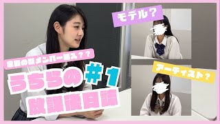 うちらの放課後日誌＃1 『私と一緒に頑張ってもらえますか？』