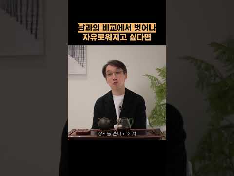 님과의 비교에서 벗어나 좀 더 나다운 삶을 살고 싶다면