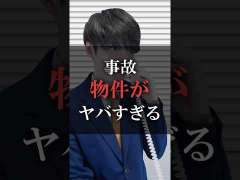 事故物件がヤバすぎる