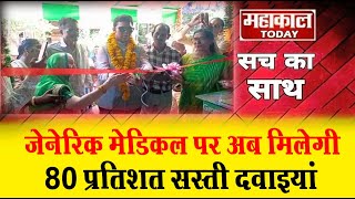 जेनेरिक मेडिकल पर अब मिलेगी 80% सस्ती दवाइयां ! MAHAKAL TODAY l UJJAIN