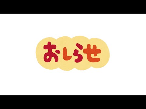 前向きな大切なお知らせ