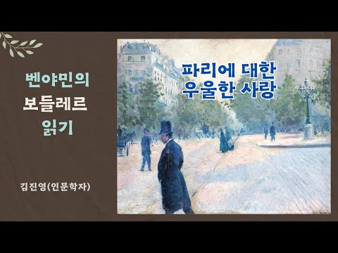 파리에 대한 우울한 사랑: 벤야민의 보들레르 읽기 -김진영(인문학자)