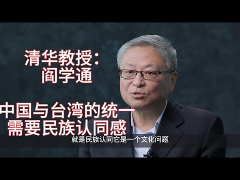 清华教授：阎学通中国与台湾的统一需要民族认同感。尽管声音极为平庸和中和，但在国内媒体瞬间就被骂成间谍。你怎么看？