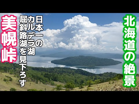 Spectacular views of Hokkaido: Bihoro Pass Observatory