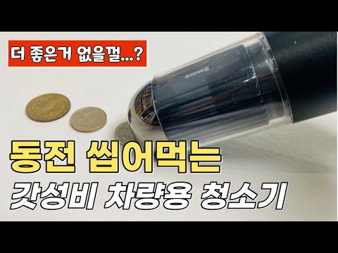 후기 수천개 보고 고른 차량용 청소기!! 베어스어스 휴대용 핸디 청소기