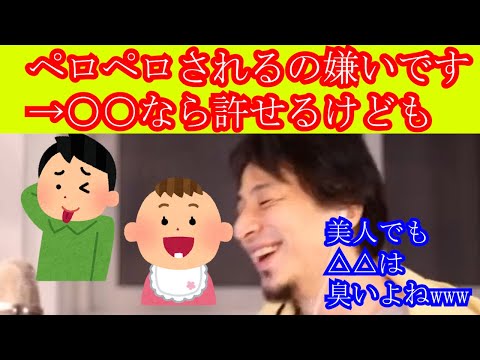 【ひろゆき　論破】ペロペロされるの嫌いです→許せるのは○○くらい