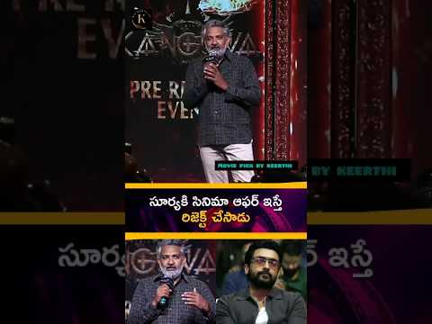 సూర్యకి సినిమా ఆఫర్ ఇస్తే రిజెక్ట్ చేసాడు - Director #SSRajamouli #Suriya #Kanguva #TeluguFilmNagar