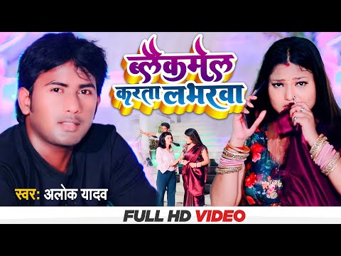 #VIDEO - ब्लैकमेल करता लभरवा | #Alok_Yadav | Blackmail Karta Labharwa | Bhojpuri New Song 2022