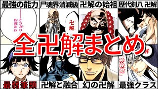 【BLEACH】卍解習得済みキャラ全まとめ【ゆっくり/ブリーチ】