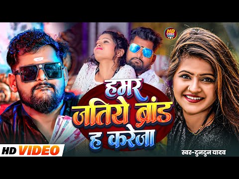 #Tuntun Yadav|बाटे करेजा ब्रांड हमर जतिया|Bate kareja brand Hamar Jatiya |New Bhojpuri Song 2025