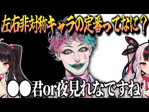 左右非対称キャラ令和最新版は？【ジョー・力一/空昼ブランコ/にじさんじ/切り抜き】