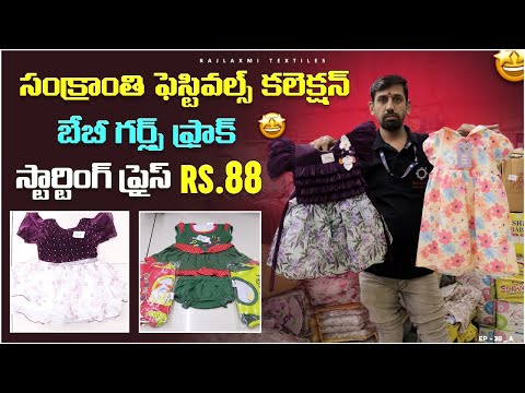 #madina Kids Wear Wholesale Collection ||  Raj Laxmi లో   latest baby girl frocks కొంటె గిఫ్ట్ ఫ్రీ