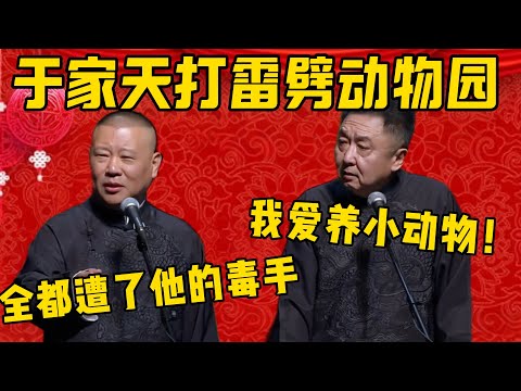 【惨遭毒手】郭德綱：于谦有一个天打雷劈动物园！于謙：我爱养小动物，唉？什么叫天打雷劈啊？郭德纲：就是里头的鸡全都糟了他的黑手！德雲社相聲大全 #郭德纲 #于谦#德云社#优酷