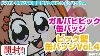 【バンドリ】大川ぶくぶ先生×バンドリ缶バッジ&ピック型缶バッジVol.4開封してた！