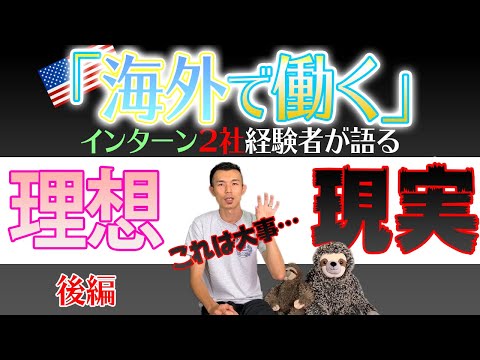 【経験談】海外で働く「理想と現実」(後編)| アメリカでインターン２社を経験した僕が語る[アメリカ生活]