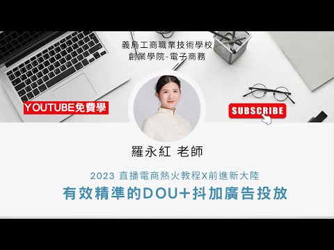 直播電商運營與帶貨｜L20抖音直播帶貨 廣告抖加投放、DOU+、抖音和小紅書兩平台比較 ft. 義烏工商學院 羅永紅老師