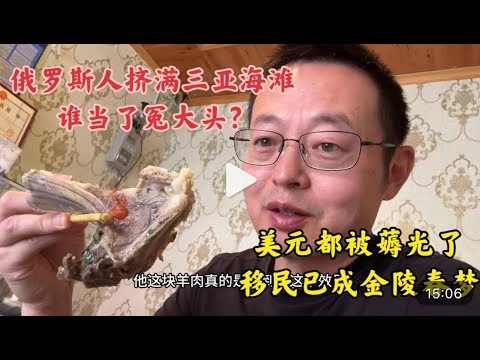 俄罗斯人挤满了三亚海滩 谁当了冤大头？美元都被薅光了 移民已成金陵春梦！