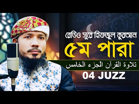 লাইভ🔴৫ম পারা রমজান মাসের রেডিও সুরে হিফজুল কুরআন। কারী সাইফুল ইসলাম পারভেজ 5 juz Qari Saiful Islam