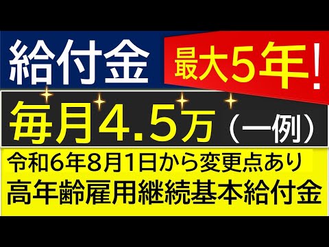 【高年齢雇用継続基本給付金】申請が必要で、60歳から最大5年間もらえます。給付金の対象者、給付額の計算についてわかりやすく解説