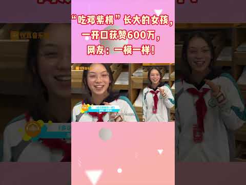 “吃邓紫棋”长大的女孩，一开口获赞600万，网友：没有血缘关系我不信！