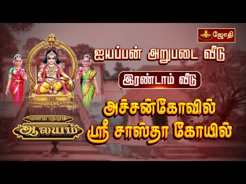 ஐயப்பன் அறுபடை வீடு | இரண்டாம் வீடு |அச்சன்கோவில் ஸ்ரீ சாஸ்தா கோயில் | மனம் தேடும் ஆலயம் | Jothi Tv