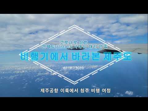 비행기에서 바라본 제주도 영상