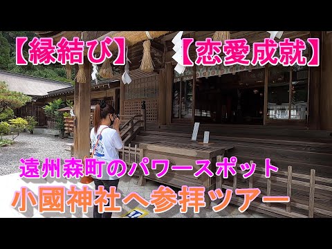 【神社巡り】静岡県遠州森町 小國神社ツアー！！恋愛成就です☆