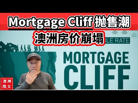 Mortgage Cliff抛售潮，澳洲房价崩塌 #澳洲房价 #mortgagecliff #澳洲买房