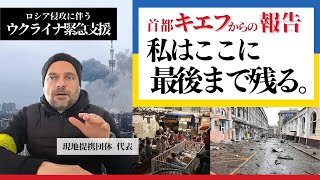 【ウクライナ危機】キエフ現地提携団体代表が現地の様子を語る