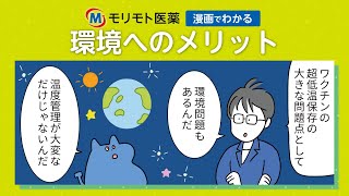 【漫画でわかる】粉末ワクチン、環境へのメリット