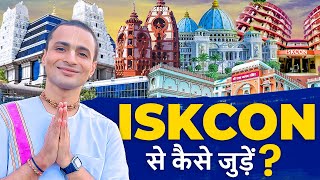 ISKCON से कैसे जुड़ें? | How to Join ISKCON?