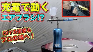 塗装のプロが絶賛の充電式エアブラシ徹底解説！場所を選ばず最高のクオリティを！Rechargeable airbrush acclaimed by painting professionals!