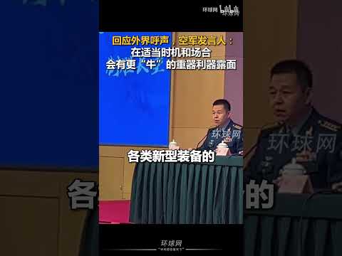 回应外界呼声，空军新闻发言人：在适当时机和场合，会有更“牛”的重器利器露面 #中国 #中国空军 #PLA #PLAAF #空军 #军事