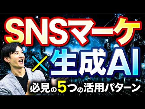 SNSマーケで生成AIを活用する5つのパターン～知っておきたい事例や最新AIツールを一挙にご紹介！