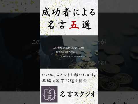 成功者による名言5選【名言集】