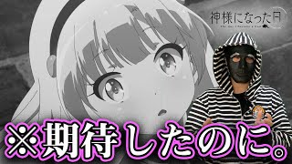 keyの最高傑作の神様になった日が、つまらない声について。【2020年 秋アニメ】【麻枝准】