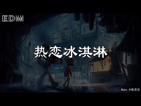 热恋冰淇淋🎧抖音热门歌曲 🎧 EDM 中文歌曲 华语 Music