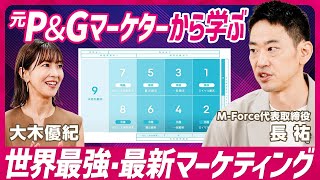 【元P&Gマーケターが大木優紀に熱血授業】明日から使える“最強&最新”マーケティング／本質的フレームワーク「9segs®」活用術／顧客戦略はWHO×WHATで導き出せる(STAR SKILL SET)