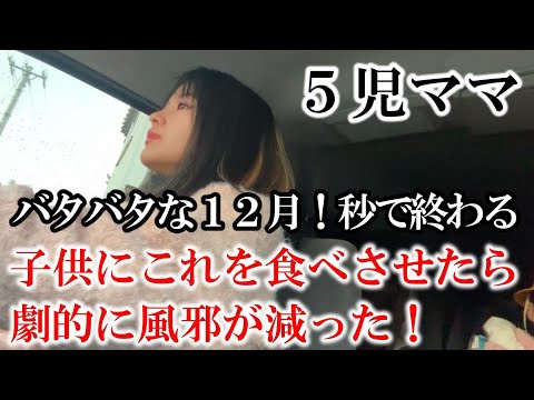 5児ママ～秒で終わる１２月～