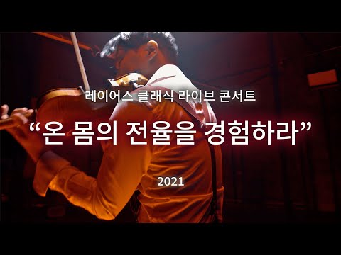 '레이어스 클래식 라이브 콘서트 2021' Trailer [서울,대구,부산,여수] / (LAYERS CLASSIC LIVE CONCERT 2021)