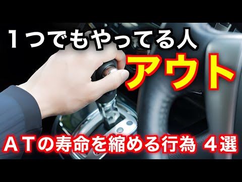 今すぐやめて！多くの人がやってる車のATオートマの寿命を縮める最低行為４選