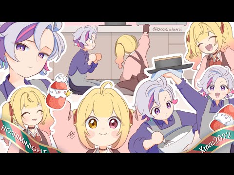 【手描きにじさんじ】ホシミナイトのどたばたクリスマス【不破湊/星川サラ/切り抜き】