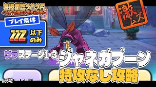 【ぷにぷに】No641 ウラステージ1-3 ジャネガブーン 特攻なし攻略 / 妖怪初詣2025 ～YO!YO!新エンマ!チェケラ!～